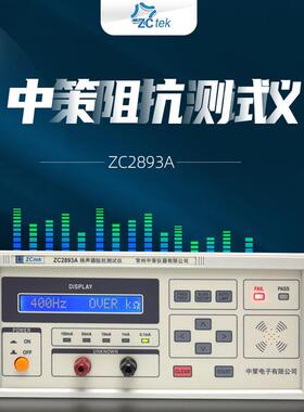 ZCtek中策扬声器阻抗测试仪ZC2893A频率测试任意扫频400Hz-1KHz