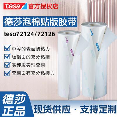 德莎72124tesa72126泡棉贴版胶带柔版印刷用印版固定易卸稳定粘接