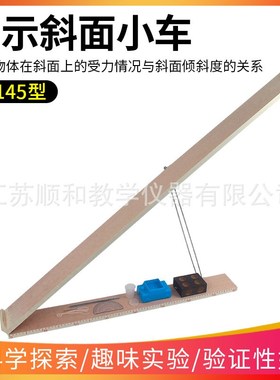 大号演示斜面小车J21053高中物理实验器材物理仪器中学教学仪器