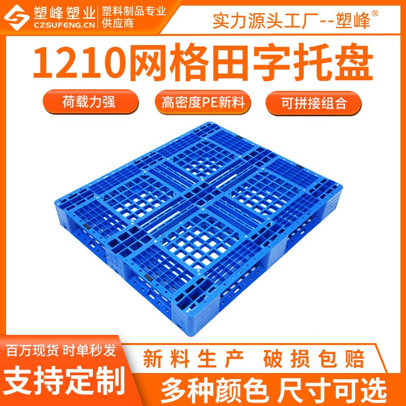 四面进叉塑料托盘g1210网格田字塑胶托板1200*1000*150mm塑料卡板