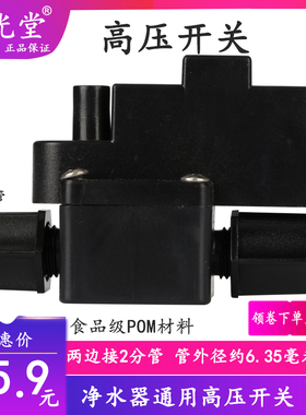 黑色净水器高压开关家用RO反渗透纯水机低压开关过滤器直饮机配件