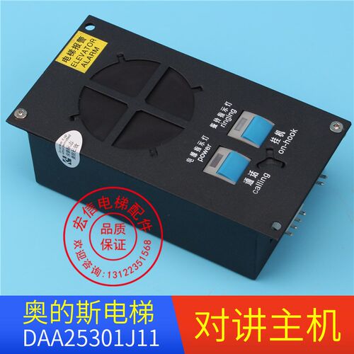 天津奥的斯电梯DAA25301J11机房对讲机/二线制无机房主机原厂全新