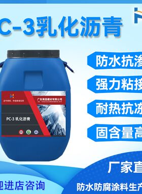 PC-3乳化沥青 卷材打底冷底子油防水层 改性乳化沥青阴阳离子涂料
