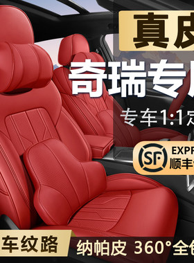 奇瑞瑞虎8pro/7/9/5x/3x/3艾瑞泽8/7e座椅套真皮专用全包汽车座套