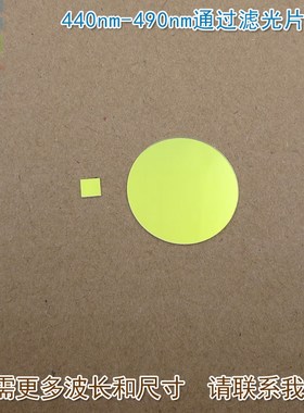 440nm-490nm通过滤光片 蓝光高透过带通滤波片玻璃通光镜片可定制