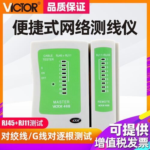 胜利 VC468 网络测线仪 网线测试仪测线器 RJ45+RJ11测网线电话线