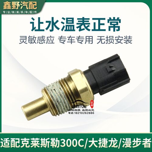 适配克莱斯勒300C 大捷龙 漫步者 水温传感器 冷却液温度感应塞
