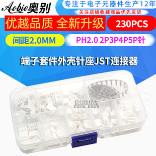 230PCS PH2.0 2P3P4P5P针 间距2.0MM 端子套件外壳针座JST连接器