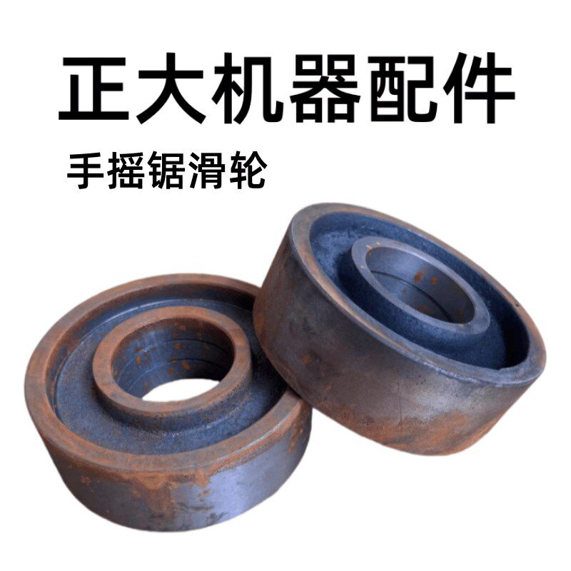 正大机器配件手摇锯滑轮