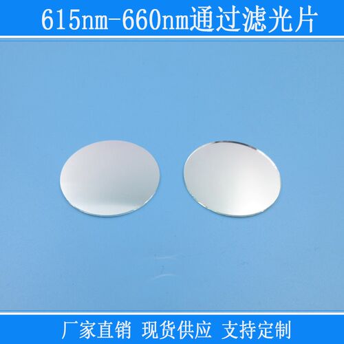 615nm-660nm通过滤光片红光高透滤镜相机视觉捕捉光源k9玻璃镜片