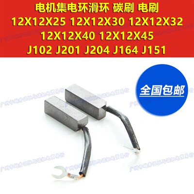 J102 J201 J204 J164电机滑环集电环铜碳刷电刷12X12X45