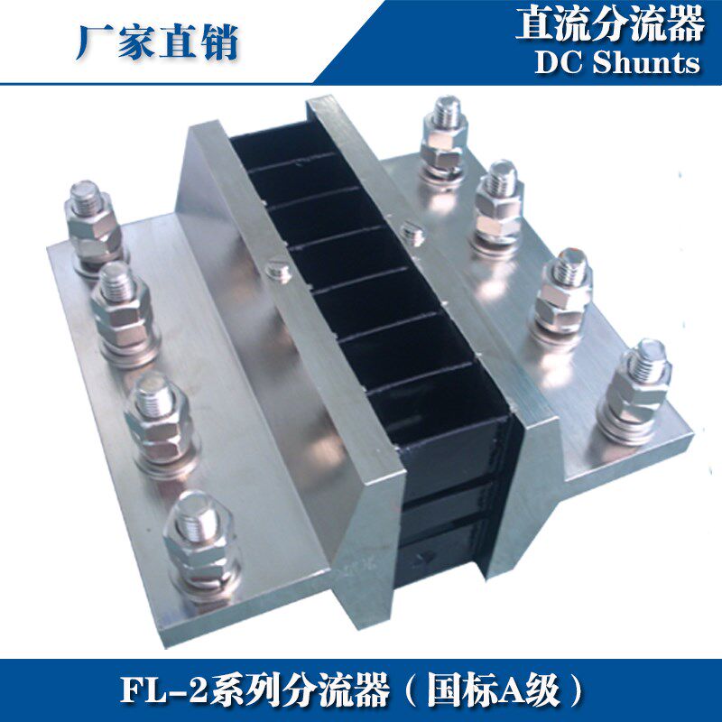 推荐西崎超光分流器FL-2 4000A直流电流表分流器 75mV外附分流器