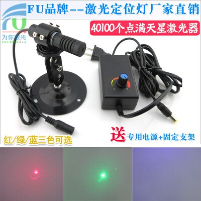 40100个点满天星效果激光器红外线定位灯红光蓝光绿光点降可选