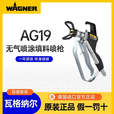 德国瓦格纳尔WAGNER无气喷涂填料喷枪AG19轻量便捷油漆喷涂喷漆枪