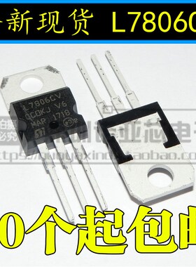 全新现货 L7806 L7806CV 6V LM7806 TO-220 三端稳压管