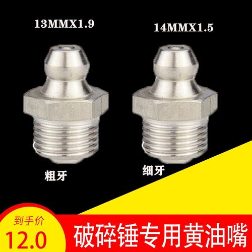 破碎锤黄油嘴45/53/68/100/140挖机炮头75炮锤直油嘴13/14mm油咀