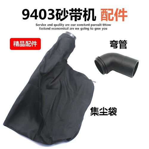 4寸木工砂带机集尘袋9403砂带机防尘袋出风口弯头封尘袋装机配件
