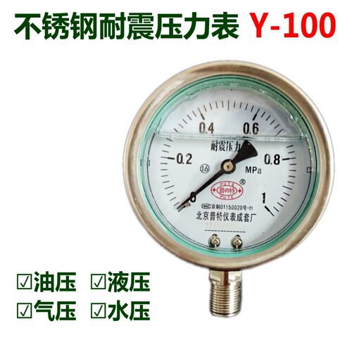 北京普特YN100BF全304不锈钢耐震压力表油压表气压防震0-1.6MPA