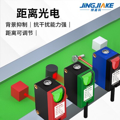 精嘉科背景抑制光电开关传感器小光点 大光点 激光点不怕颜色变化