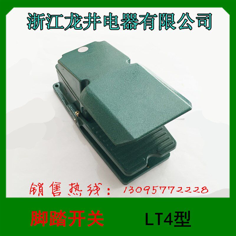 正品 浙江龙井电器 脚踏开关 LT4型