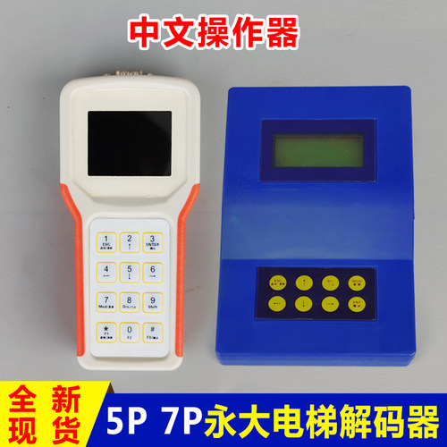 永大电梯中文版解码器7P6P5P15Y操作器调试器服务器扶梯直梯配件