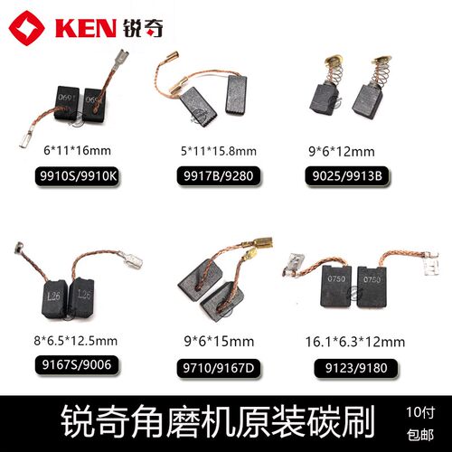 KEN锐奇角磨机9710/9610S/9910S/9917B/9950/9180S磨光机原厂碳刷