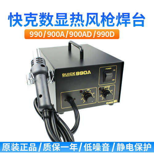 QUICK/快克 990A 990D数显热风拆焊台热风枪热风拔焊台解焊台直风