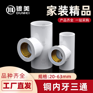 PVC铜三通内螺纹内丝内牙水管配件50接头4分20转6分25变1寸32mm63
