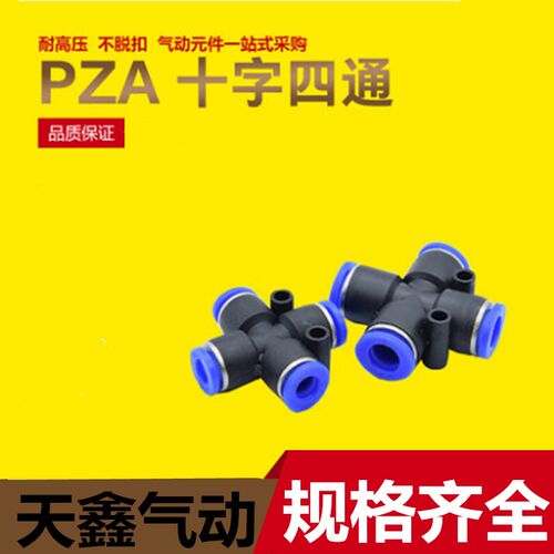qd气动元件塑胶气管快插快速接头PZA十字四通 PZA-04/06/08/10/12