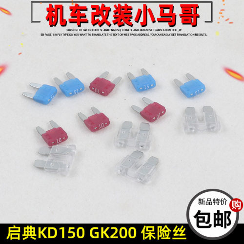 启典KD150-G1-U2-Z2-GK保险丝 KD200-GK-G3-U3-Z3摩托车保险丝15A