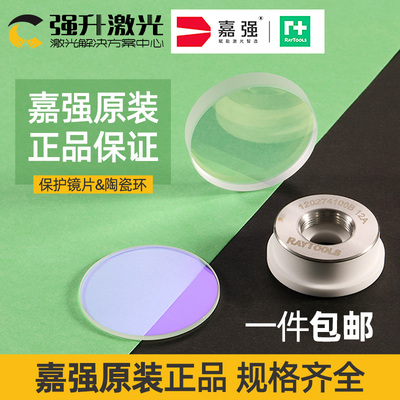 嘉强Raytools原装保护镜片27.9*4.1进口石英37*7窗口片光纤陶瓷环
