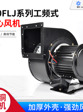 150FLJ5/7/15/17外转子工频离心风机220V380V气模鼓风机240/330W