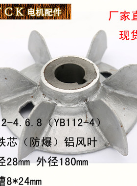 Y112-4 YB112-4.6.8 电机铝风叶 防爆风叶 内径28 外径180 带铁芯