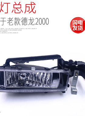 适用于陕汽德龙F2000雾灯保险杠小灯防雾灯老款2000重汽豪卡副厂