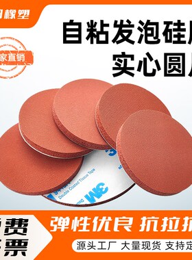 自粘发泡硅胶垫背胶实心圆耐高温红色海绵垫自粘式圆垫密封垫片