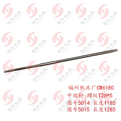 福州机床CW6180中拖板丝杆5014 长1185 中丝杆 5015长度1285 螺母
