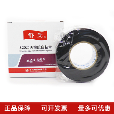 舒氏乙丙橡胶绝缘胶带耐高温电气高压电工防水胶布S20 S10自粘带