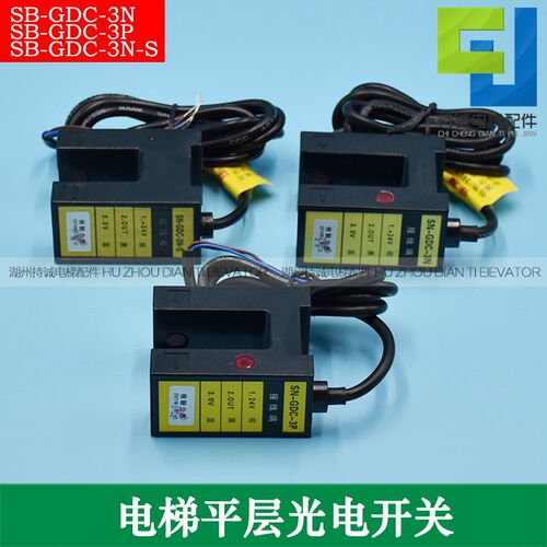 适用森尼电梯光电开关SN-GDC-3P SN-GDC-3N-S永大 帝奥平层感应器