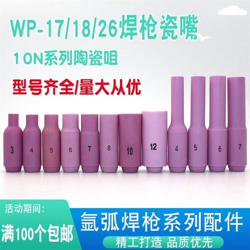 WP-17/18/26瓷嘴 氩弧焊枪10N系列瓷咀 加长陶瓷嘴瓷咀保护套配件