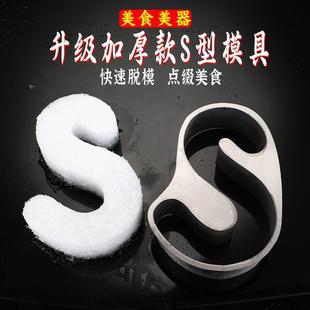 刺身餐饮日式摆盘装饰品摆件拼盘装饰不锈钢S型模具菜品造型模具