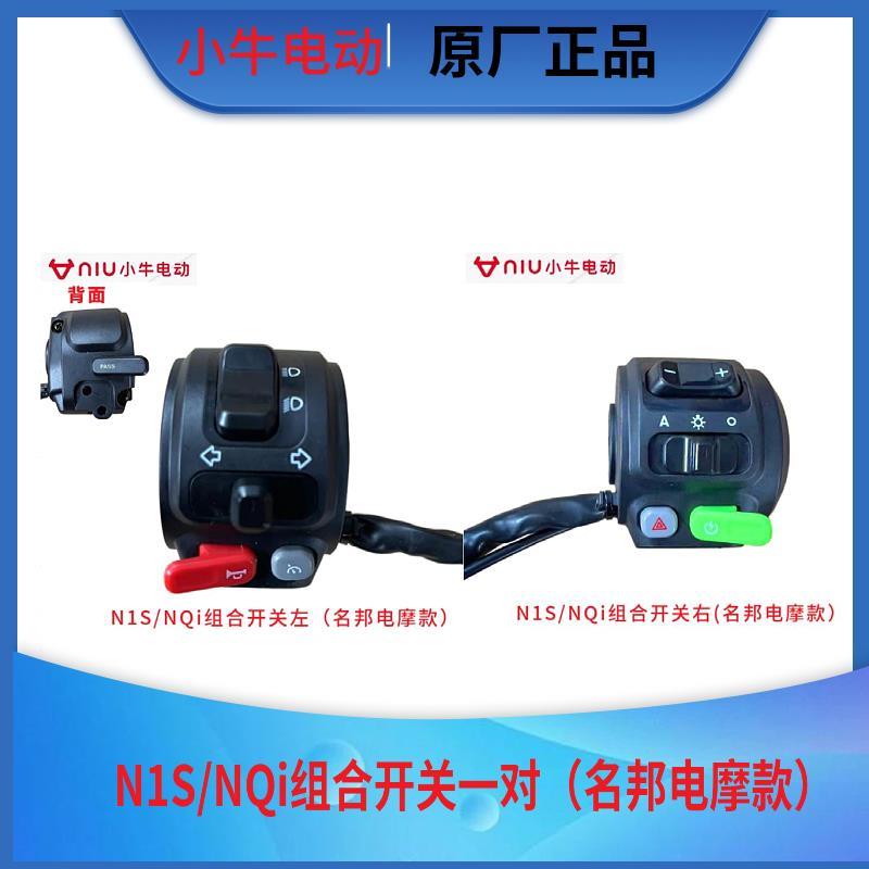 小牛电动车N1/N1S/U+B/睿世配件车把开关组合开关启动开关转向灯