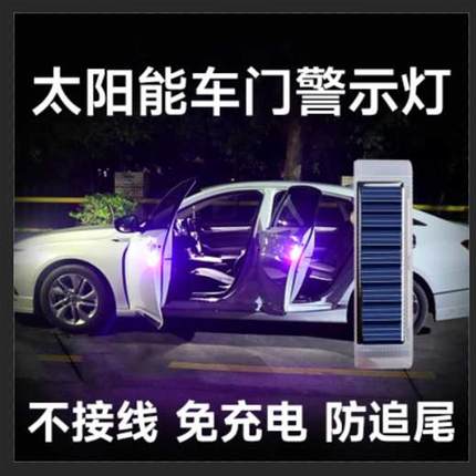 车门LED免接线太阳能警示灯免充电汽车防撞条防追尾灯爆闪感应灯