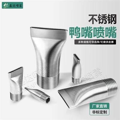 不锈钢扁嘴鸭嘴喷嘴 扁口吹风喷气扇形外螺纹清洗接头万向2分喷淋