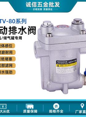 ADTV-80/81空压机储气罐自动排水器 DN20防堵型大排量气动放水阀