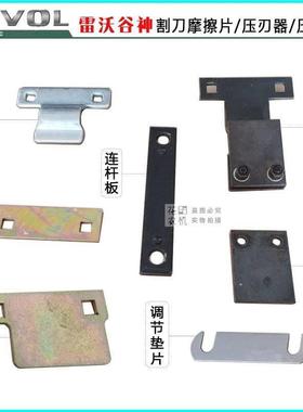 福田雷沃收割机配件割台割刀压刃器连接板摩擦片调节垫片RG60/70