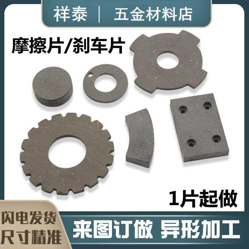 圆形摩擦片刹车片来令片耐磨离合器片打孔定制2/3/4/5/6/8/9/10mm
