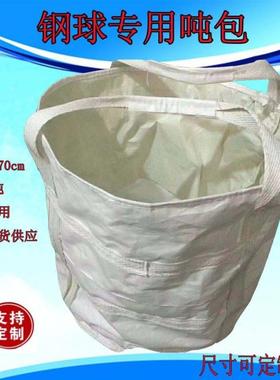 吨袋吨包袋1吨钢球包铁铸黑色耐磨2吨吨袋加厚吨位小型吨包集装袋