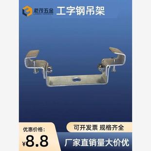 工字钢吊架万向吊灯架钢结构挂架可调式型钢梁卡H钢吊卡固定梁夹