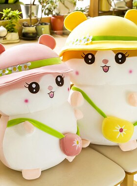 情侣仓鼠毛绒玩具玩偶布娃娃黄色公仔生日L礼物女孩床上睡觉大抱