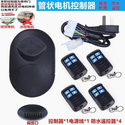 接收器控制器电机遮阳遥控器x卷帘门窗帘管状电动门门卷闸门车库